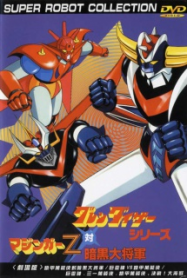 Great Mazinger VS Getter Robo streaming