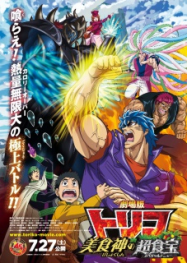 Toriko Film 2 : Le Menu spécial du Dieu Gourmet