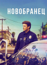 The Rookie : le flic de Los Angeles saison 1 épisode 11